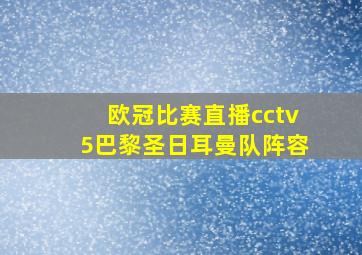 欧冠比赛直播cctv5巴黎圣日耳曼队阵容