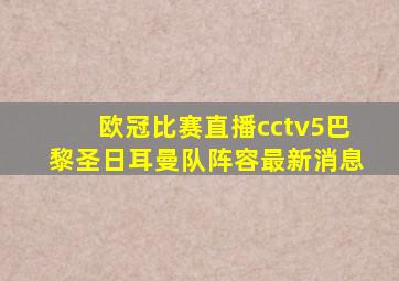 欧冠比赛直播cctv5巴黎圣日耳曼队阵容最新消息