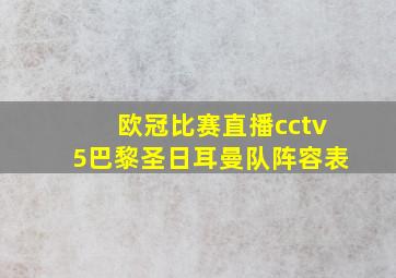 欧冠比赛直播cctv5巴黎圣日耳曼队阵容表