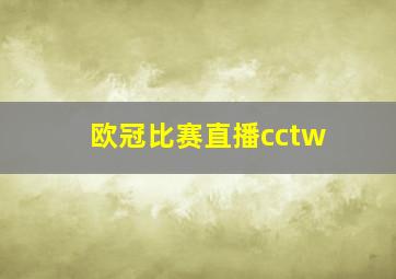 欧冠比赛直播cctw