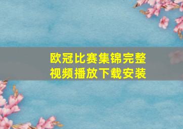 欧冠比赛集锦完整视频播放下载安装