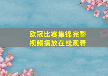 欧冠比赛集锦完整视频播放在线观看