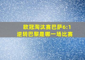 欧冠淘汰赛巴萨6:1逆转巴黎是哪一场比赛