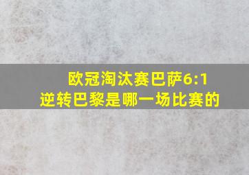 欧冠淘汰赛巴萨6:1逆转巴黎是哪一场比赛的