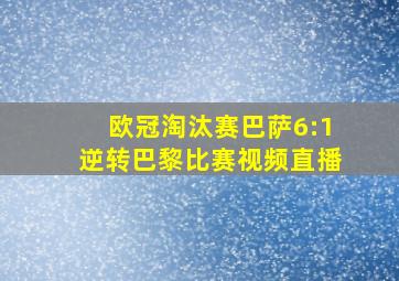 欧冠淘汰赛巴萨6:1逆转巴黎比赛视频直播