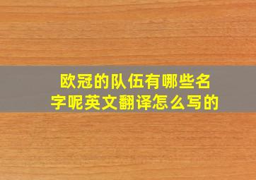 欧冠的队伍有哪些名字呢英文翻译怎么写的