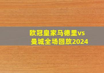 欧冠皇家马德里vs曼城全场回放2024