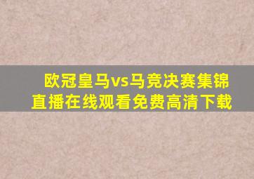 欧冠皇马vs马竞决赛集锦直播在线观看免费高清下载