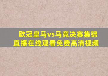 欧冠皇马vs马竞决赛集锦直播在线观看免费高清视频