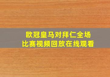 欧冠皇马对拜仁全场比赛视频回放在线观看