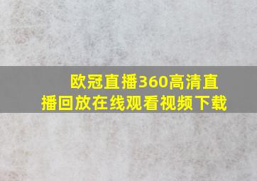 欧冠直播360高清直播回放在线观看视频下载