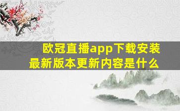 欧冠直播app下载安装最新版本更新内容是什么