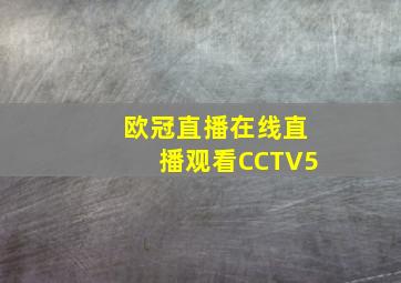 欧冠直播在线直播观看CCTV5