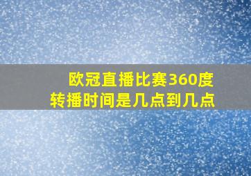 欧冠直播比赛360度转播时间是几点到几点