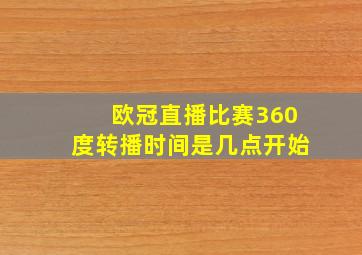 欧冠直播比赛360度转播时间是几点开始