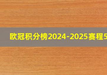 欧冠积分榜2024-2025赛程500