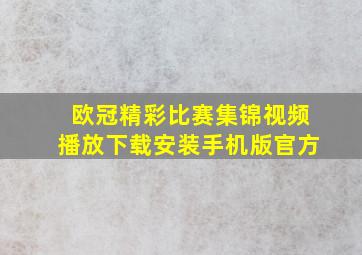 欧冠精彩比赛集锦视频播放下载安装手机版官方