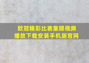 欧冠精彩比赛集锦视频播放下载安装手机版官网