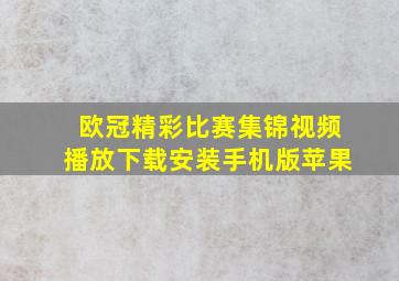 欧冠精彩比赛集锦视频播放下载安装手机版苹果