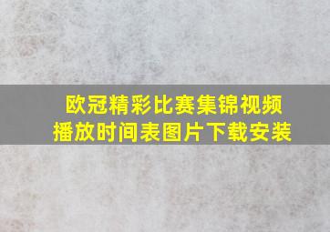 欧冠精彩比赛集锦视频播放时间表图片下载安装