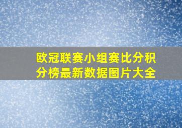 欧冠联赛小组赛比分积分榜最新数据图片大全