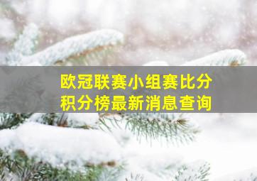 欧冠联赛小组赛比分积分榜最新消息查询