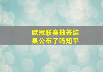 欧冠联赛抽签结果公布了吗知乎