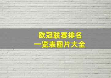 欧冠联赛排名一览表图片大全