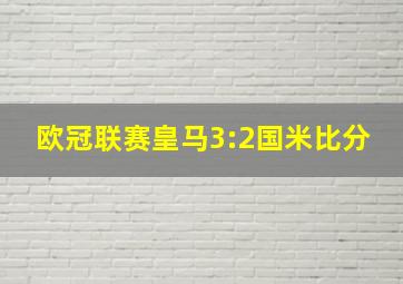 欧冠联赛皇马3:2国米比分