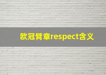 欧冠臂章respect含义