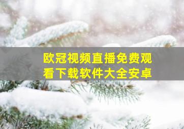 欧冠视频直播免费观看下载软件大全安卓