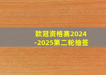 欧冠资格赛2024-2025第二轮抽签