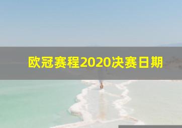 欧冠赛程2020决赛日期