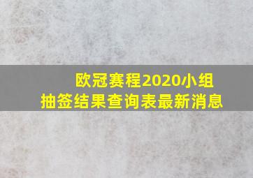 欧冠赛程2020小组抽签结果查询表最新消息