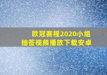 欧冠赛程2020小组抽签视频播放下载安卓