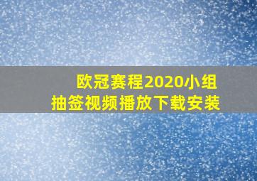 欧冠赛程2020小组抽签视频播放下载安装