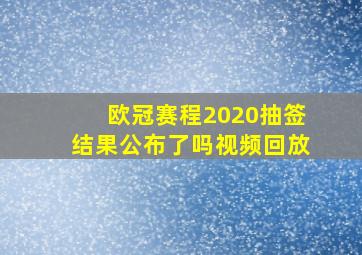 欧冠赛程2020抽签结果公布了吗视频回放