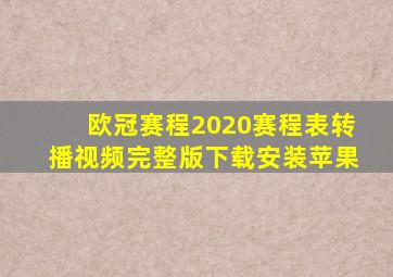 欧冠赛程2020赛程表转播视频完整版下载安装苹果