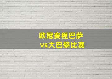 欧冠赛程巴萨vs大巴黎比赛