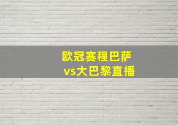 欧冠赛程巴萨vs大巴黎直播