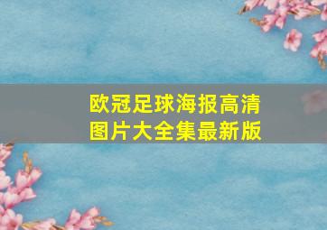 欧冠足球海报高清图片大全集最新版