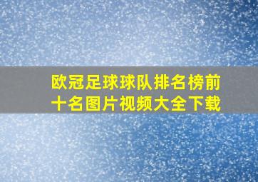 欧冠足球球队排名榜前十名图片视频大全下载