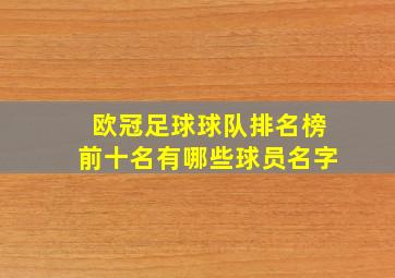 欧冠足球球队排名榜前十名有哪些球员名字