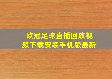 欧冠足球直播回放视频下载安装手机版最新