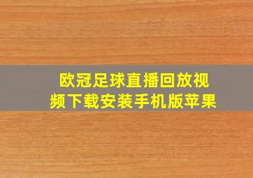 欧冠足球直播回放视频下载安装手机版苹果