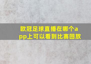 欧冠足球直播在哪个app上可以看到比赛回放