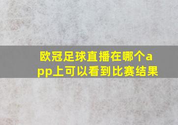 欧冠足球直播在哪个app上可以看到比赛结果