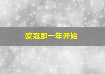 欧冠那一年开始