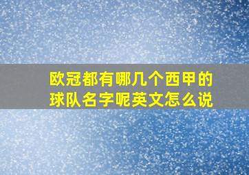 欧冠都有哪几个西甲的球队名字呢英文怎么说