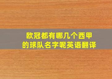 欧冠都有哪几个西甲的球队名字呢英语翻译